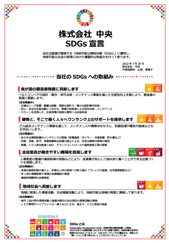 株式会社 中央 SDGs宣言　当社のSDGsへの取組み